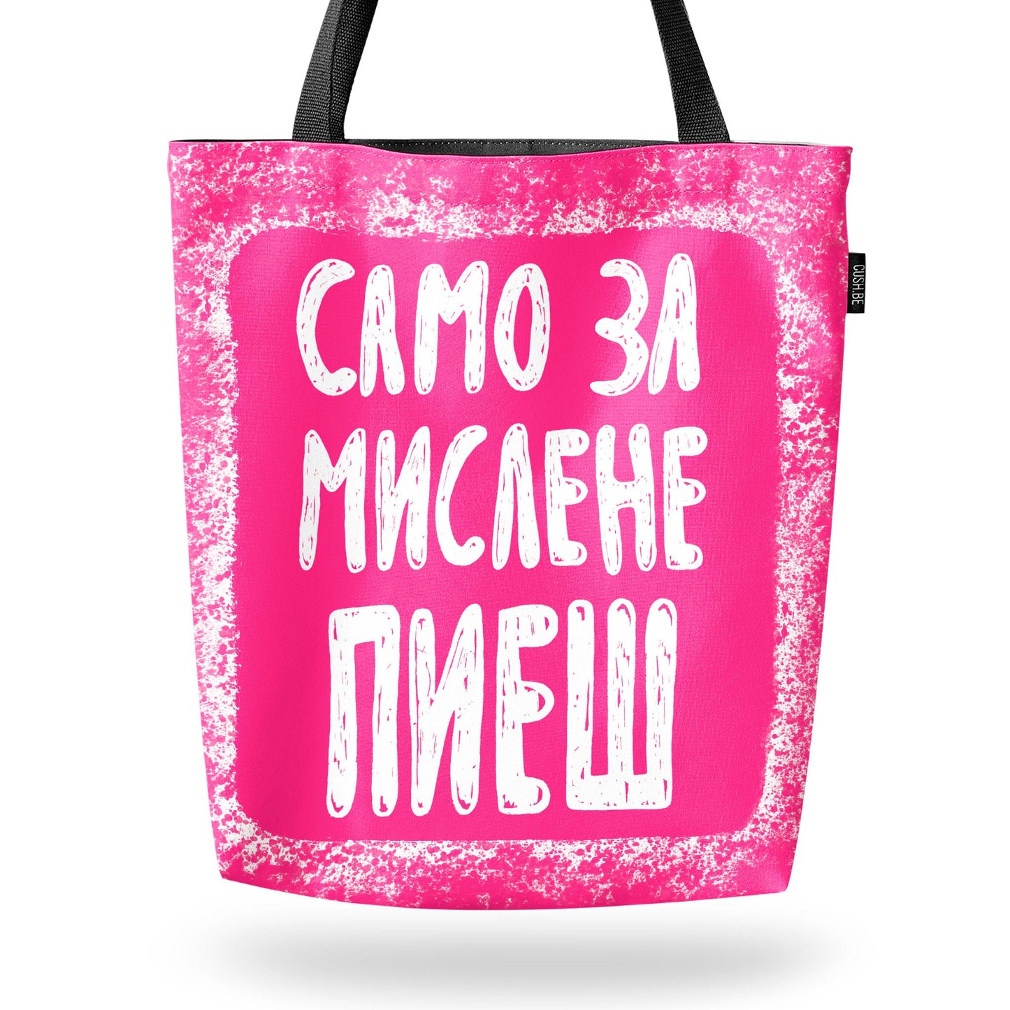 Чанта Само за мислене пиеш