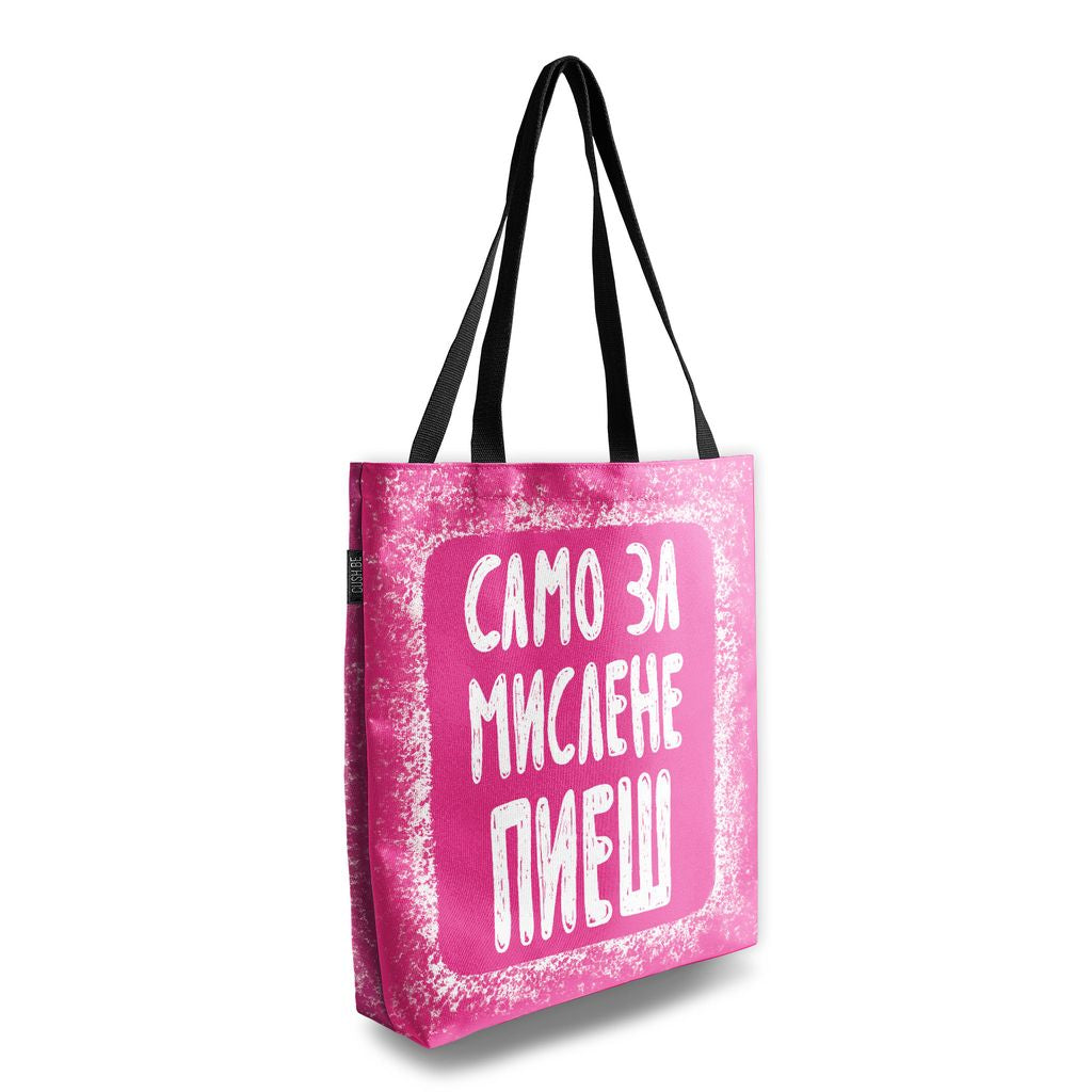 Чанта Само за мислене пиеш