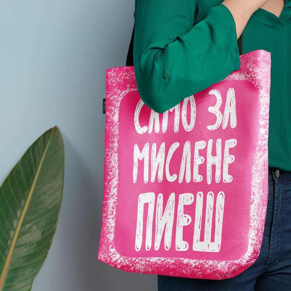 Чанта Само за мислене пиеш