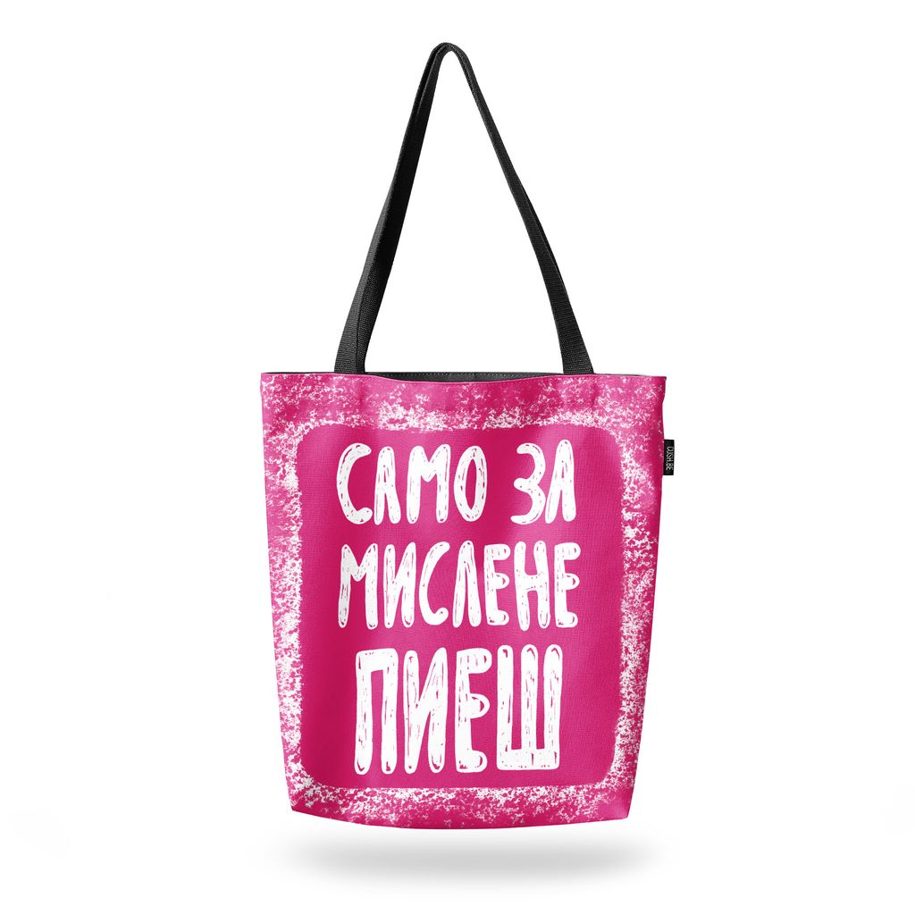 Чанта Само за мислене пиеш