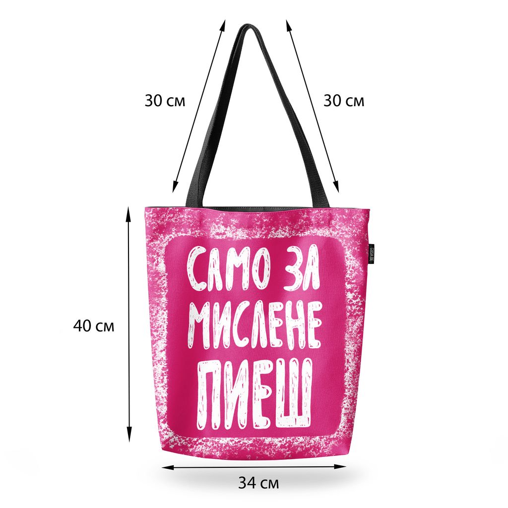Чанта Само за мислене пиеш