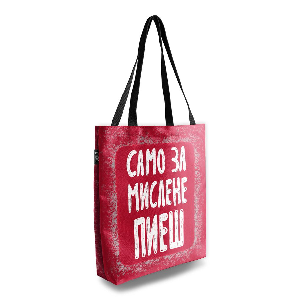 Чанта Само за мислене пиеш