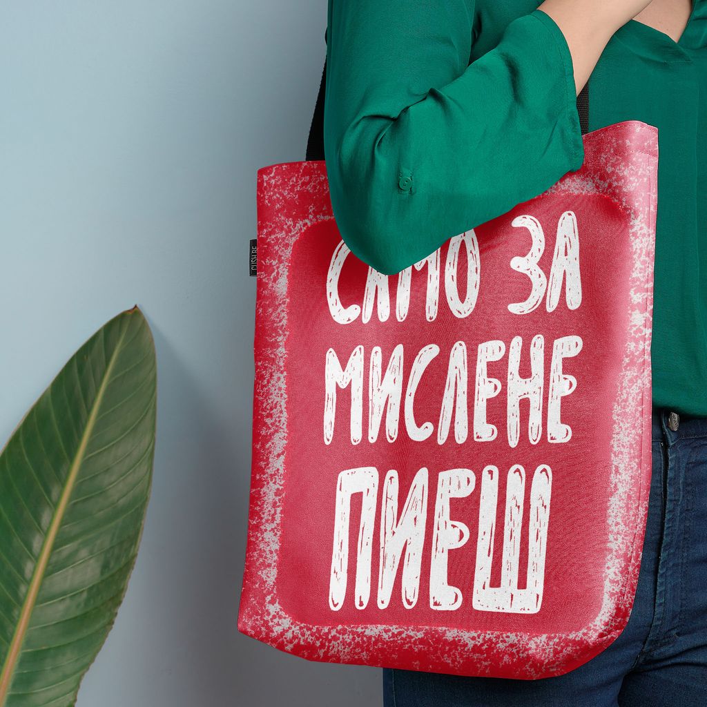 Чанта Само за мислене пиеш