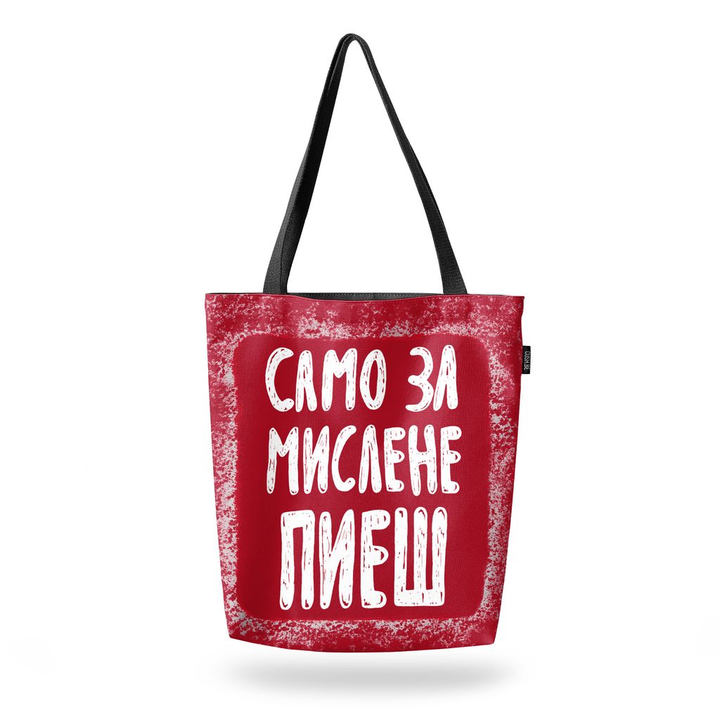 Чанта Само за мислене пиеш