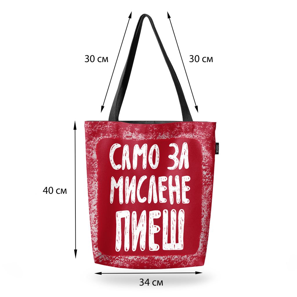 Чанта Само за мислене пиеш