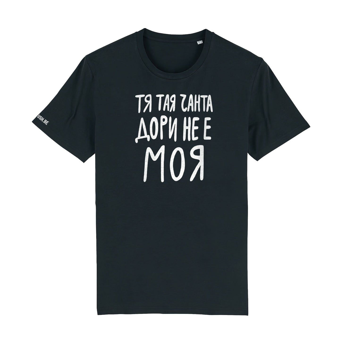 Тениска Тая чанта дори не е моя