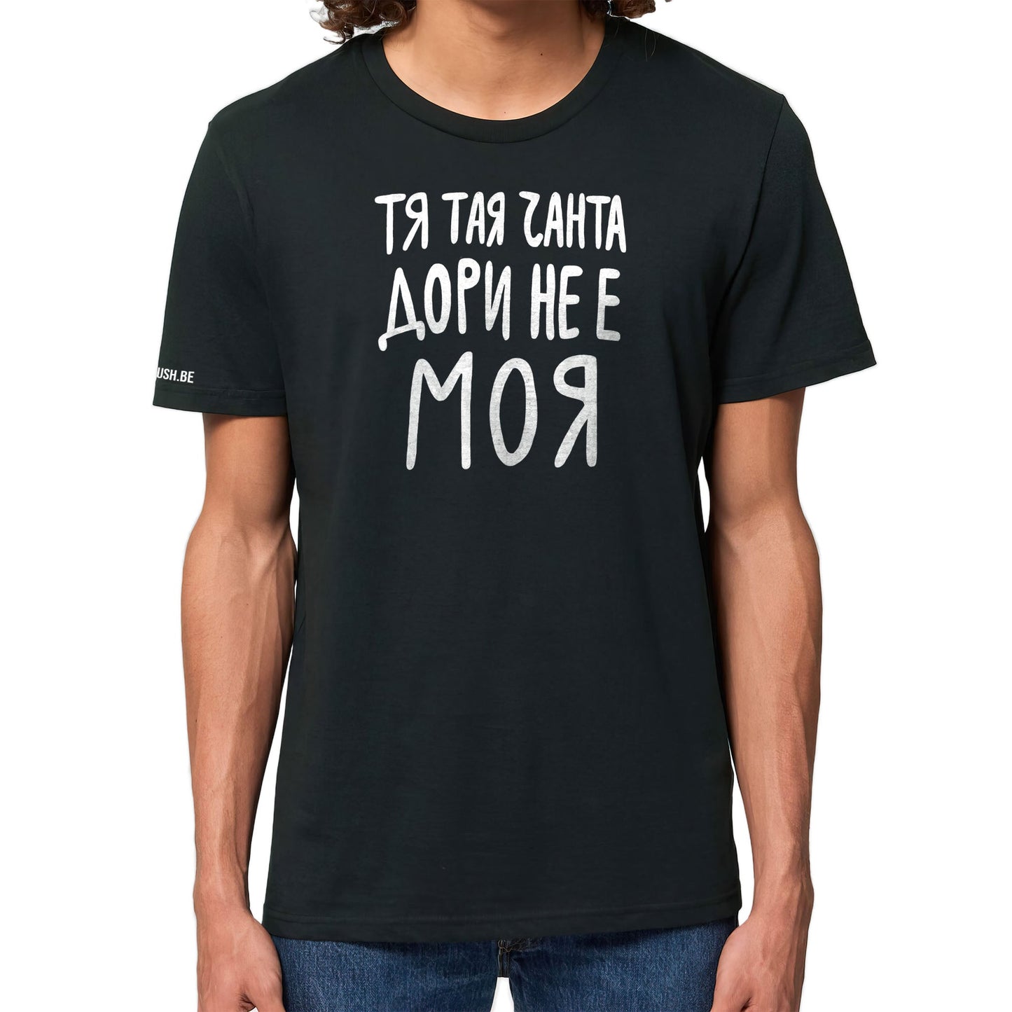 Тениска Тая чанта дори не е моя