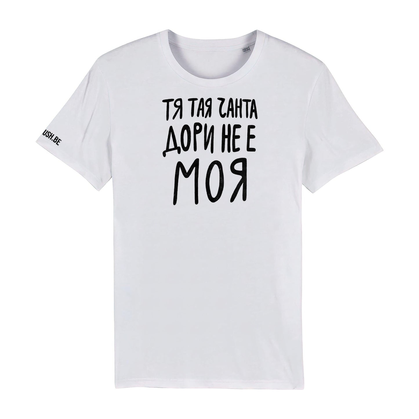 Тениска Тая чанта дори не е моя