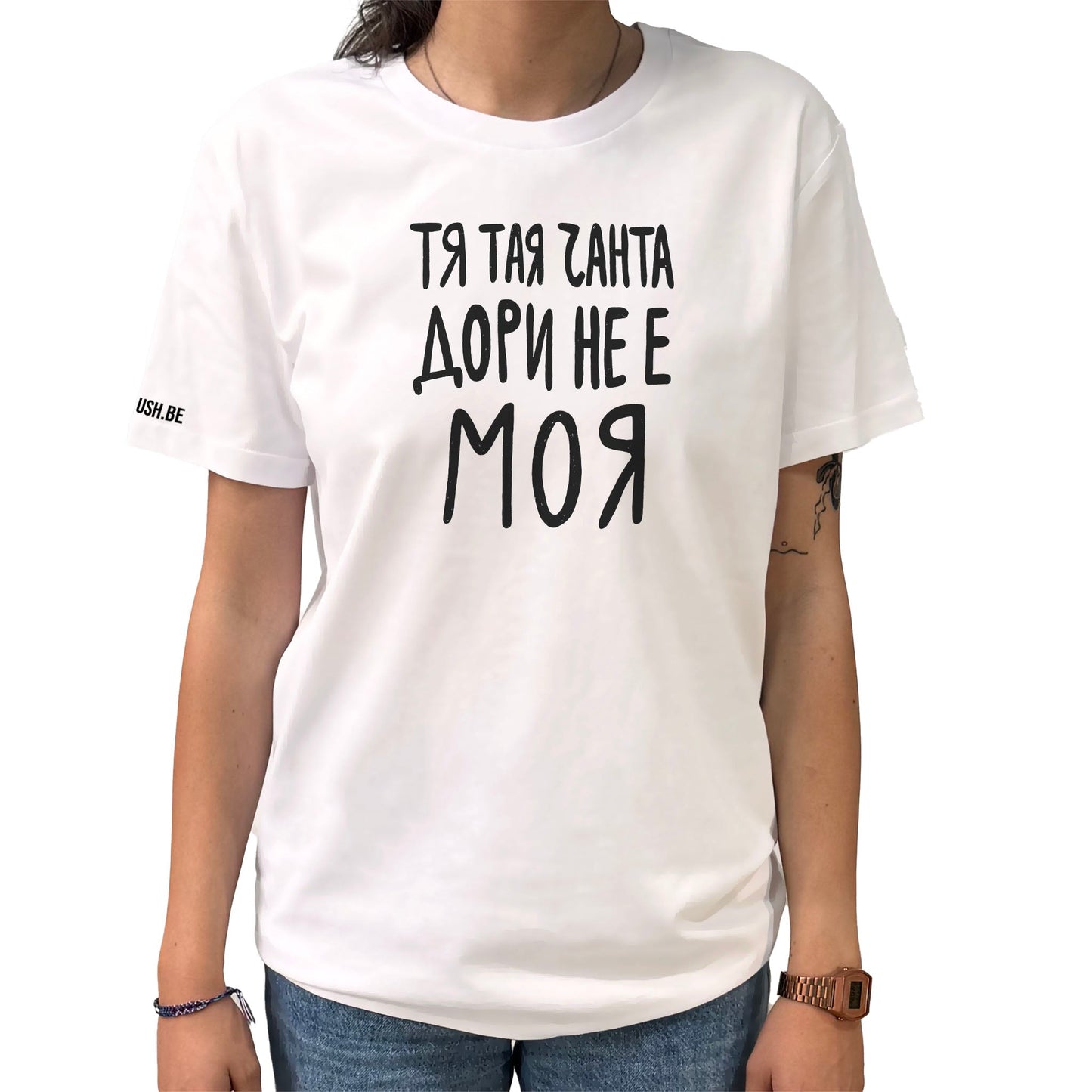 Тениска Тая чанта дори не е моя