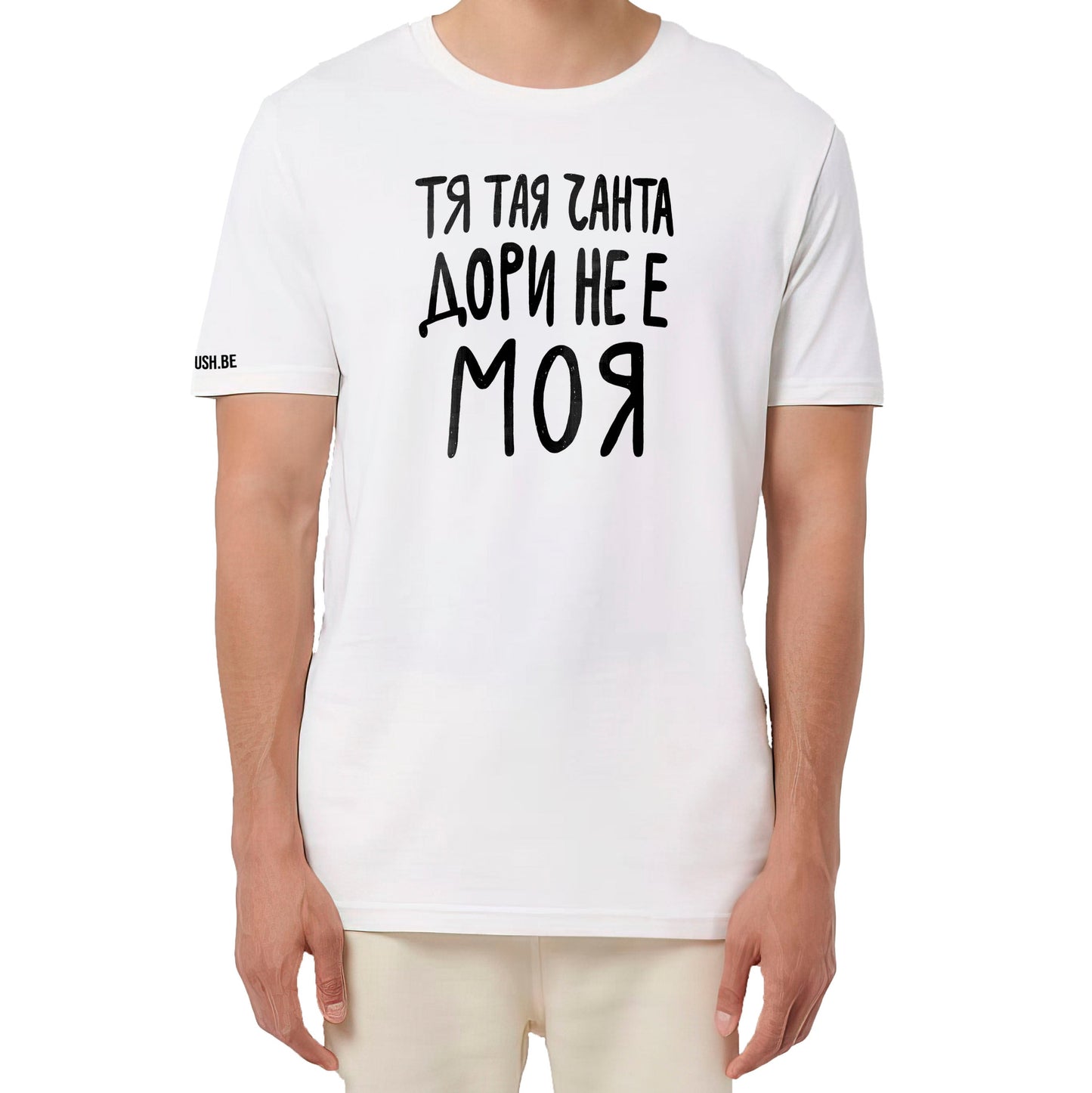Тениска Тая чанта дори не е моя