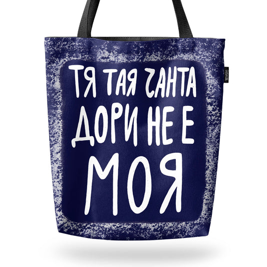 Чанта Тая чанта дори не е моя