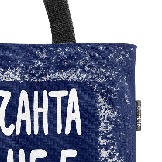 Чанта Тая чанта дори не е моя