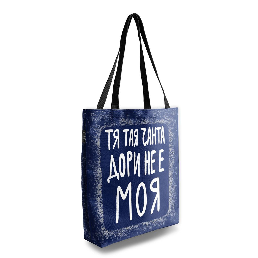 Чанта Тая чанта дори не е моя