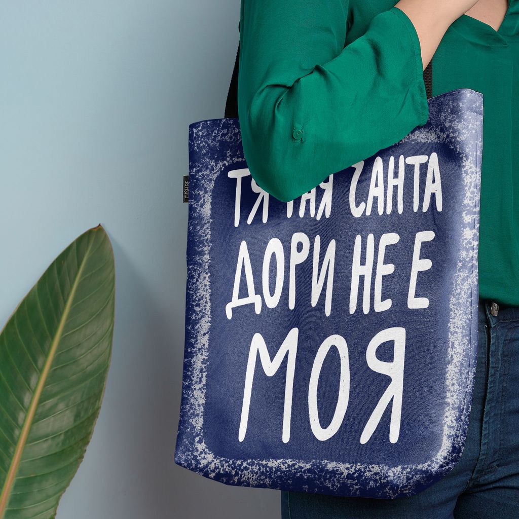 Чанта Тая чанта дори не е моя