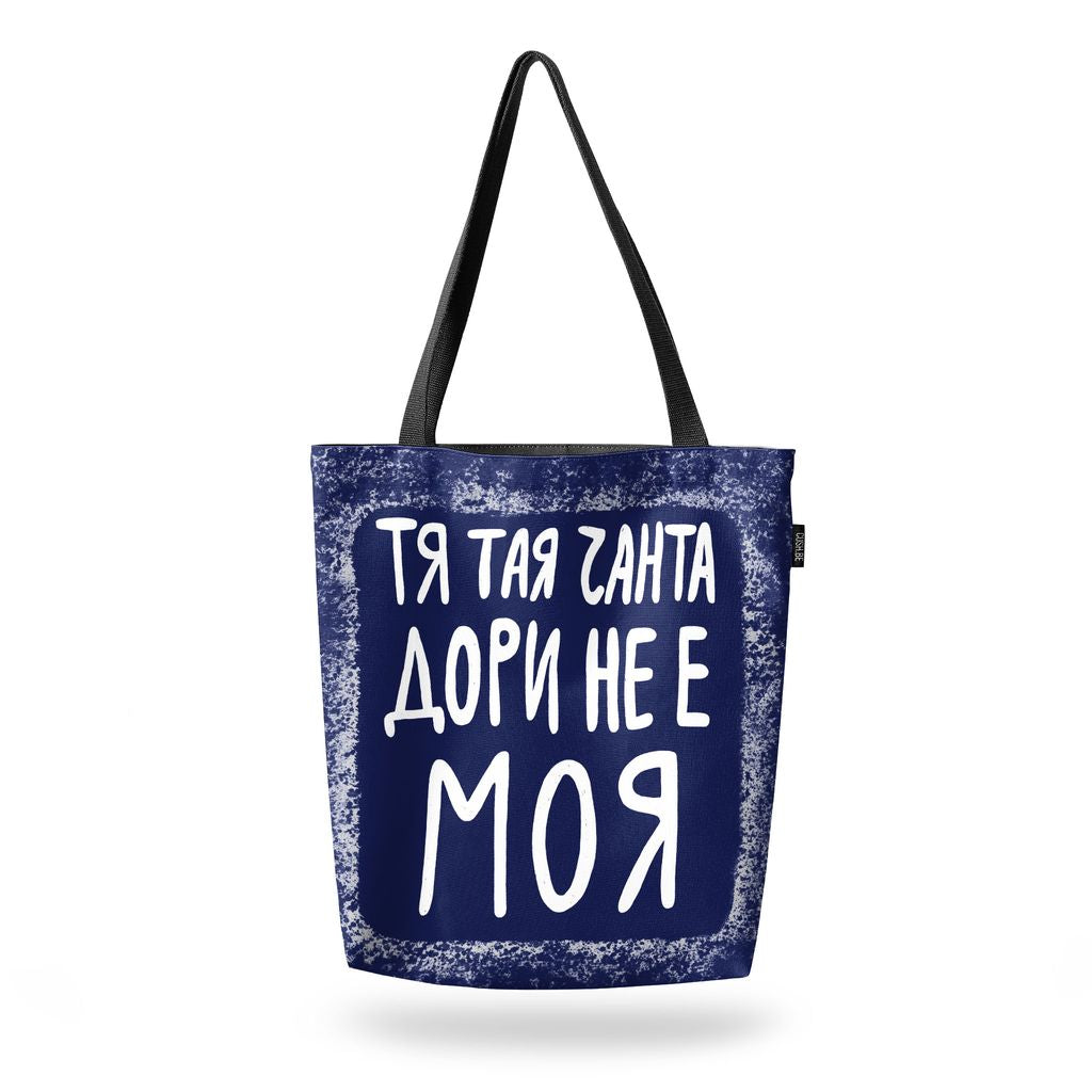 Чанта Тая чанта дори не е моя