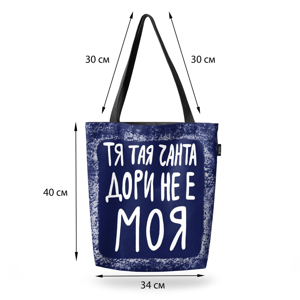 Чанта Тая чанта дори не е моя