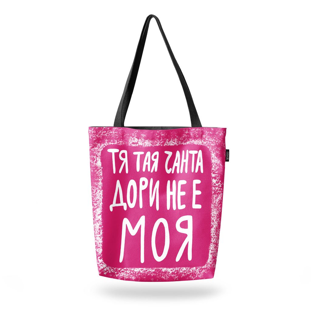 Чанта Тая чанта дори не е моя