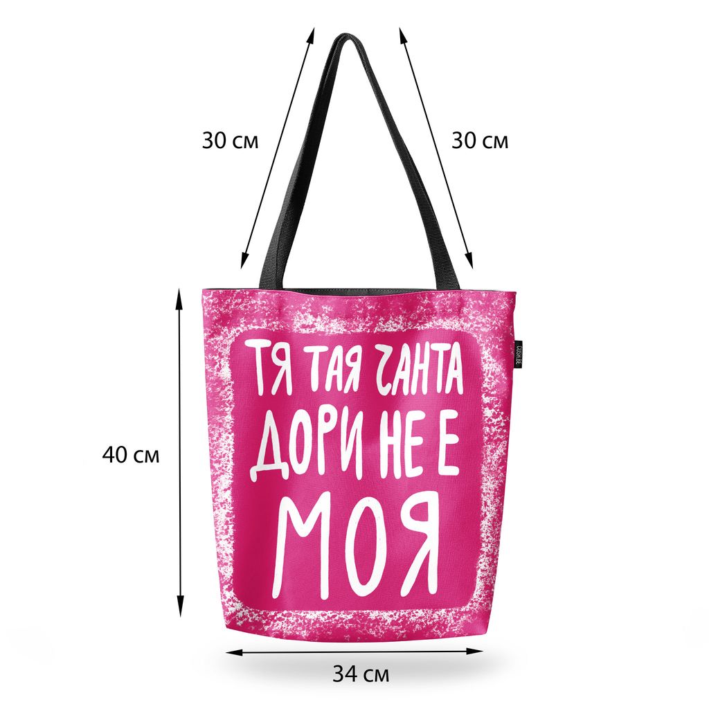 Чанта Тая чанта дори не е моя