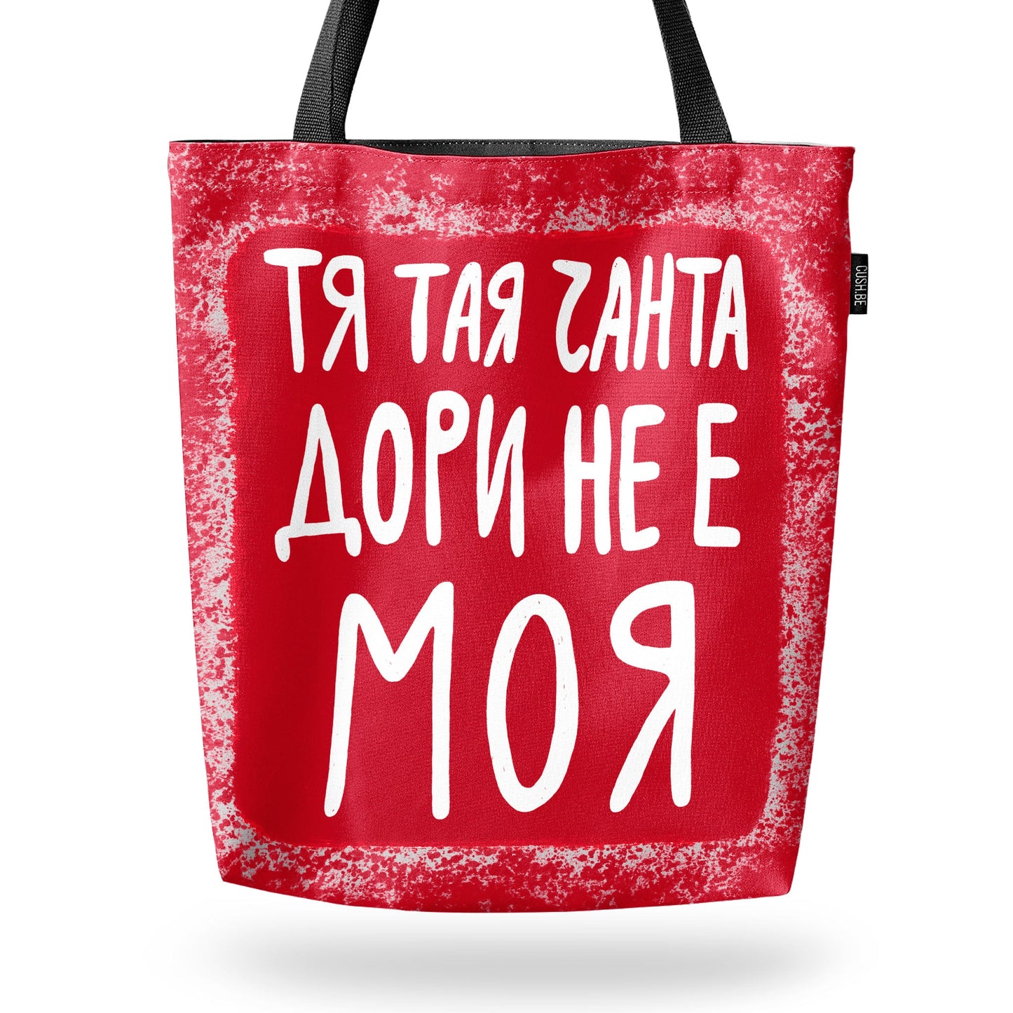 Чанта Тая чанта дори не е моя
