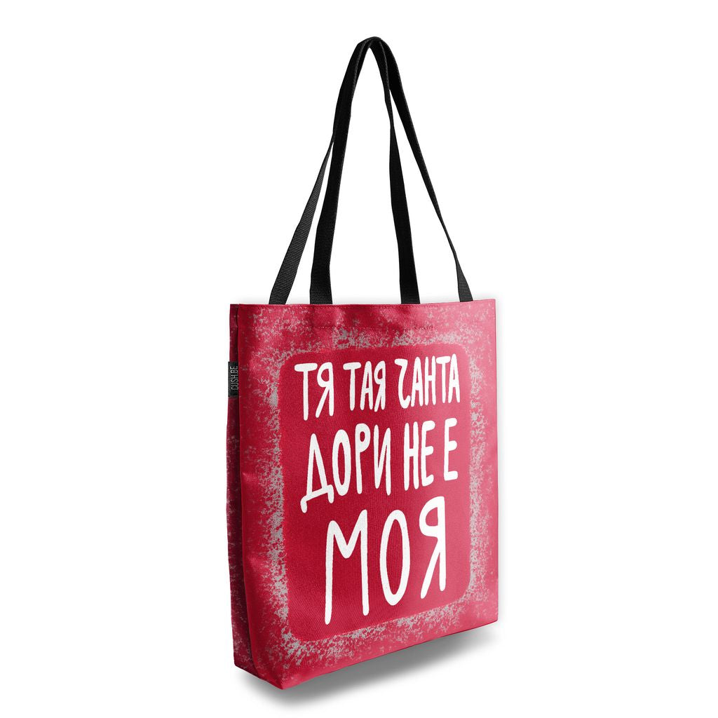 Чанта Тая чанта дори не е моя