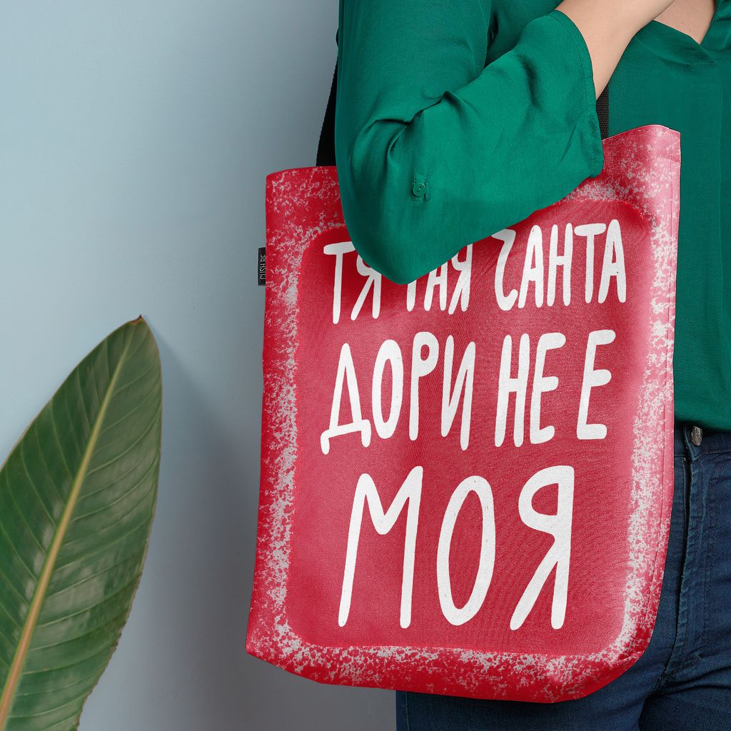 Чанта Тая чанта дори не е моя
