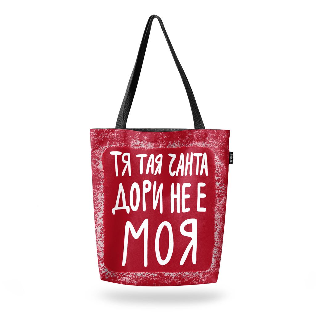 Чанта Тая чанта дори не е моя