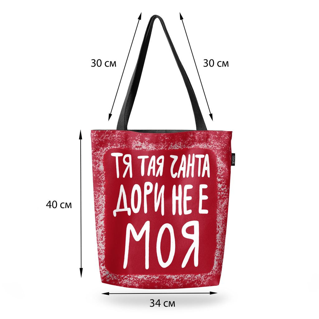 Чанта Тая чанта дори не е моя