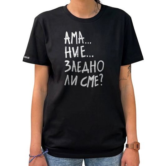 Тениска Заедно ли сме?