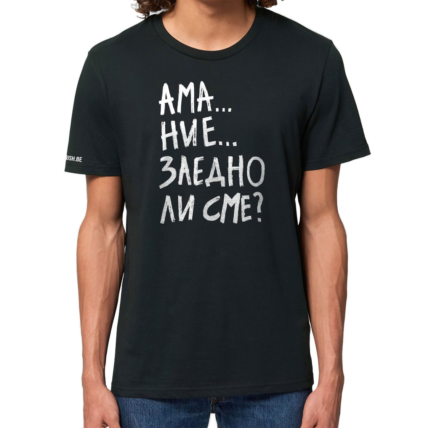 Тениска Заедно ли сме?