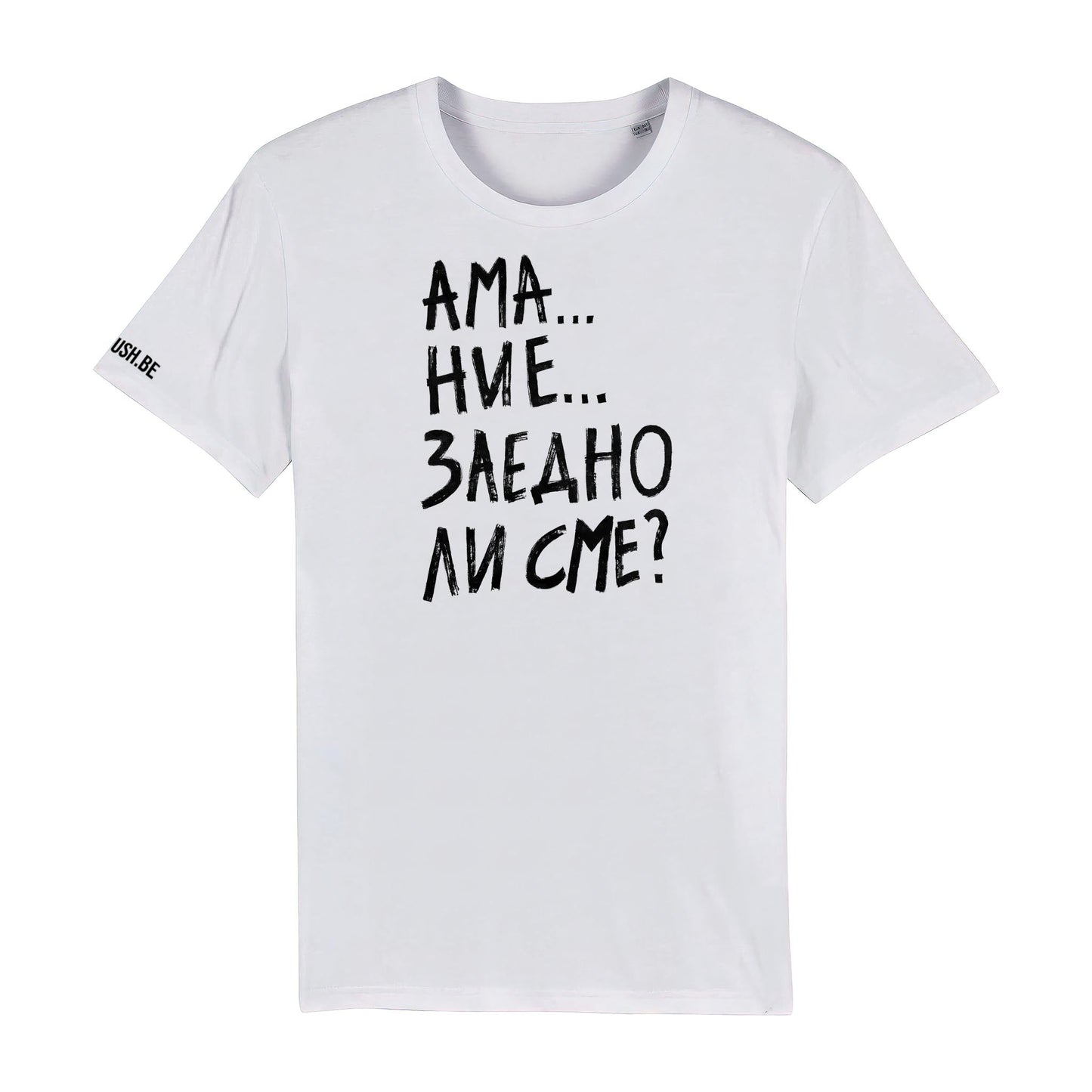 Тениска Заедно ли сме?