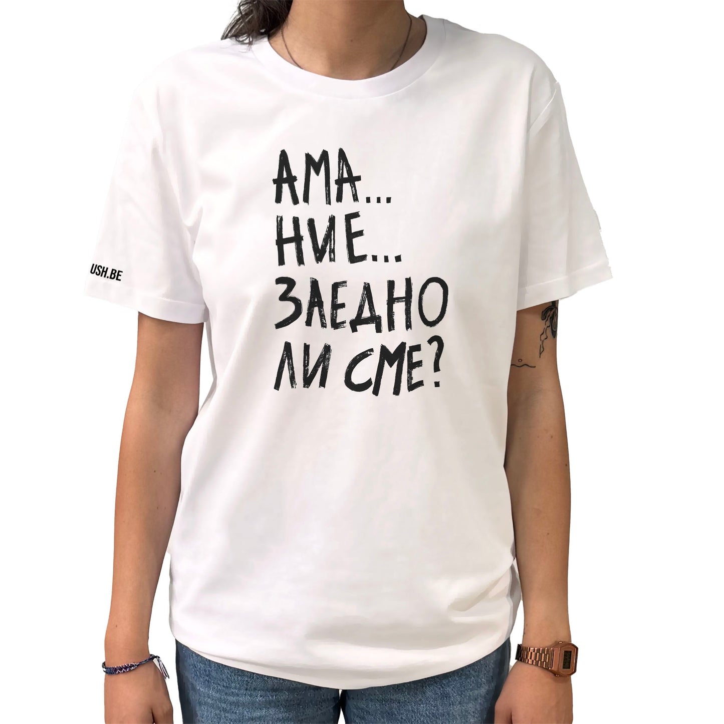 Тениска Заедно ли сме?