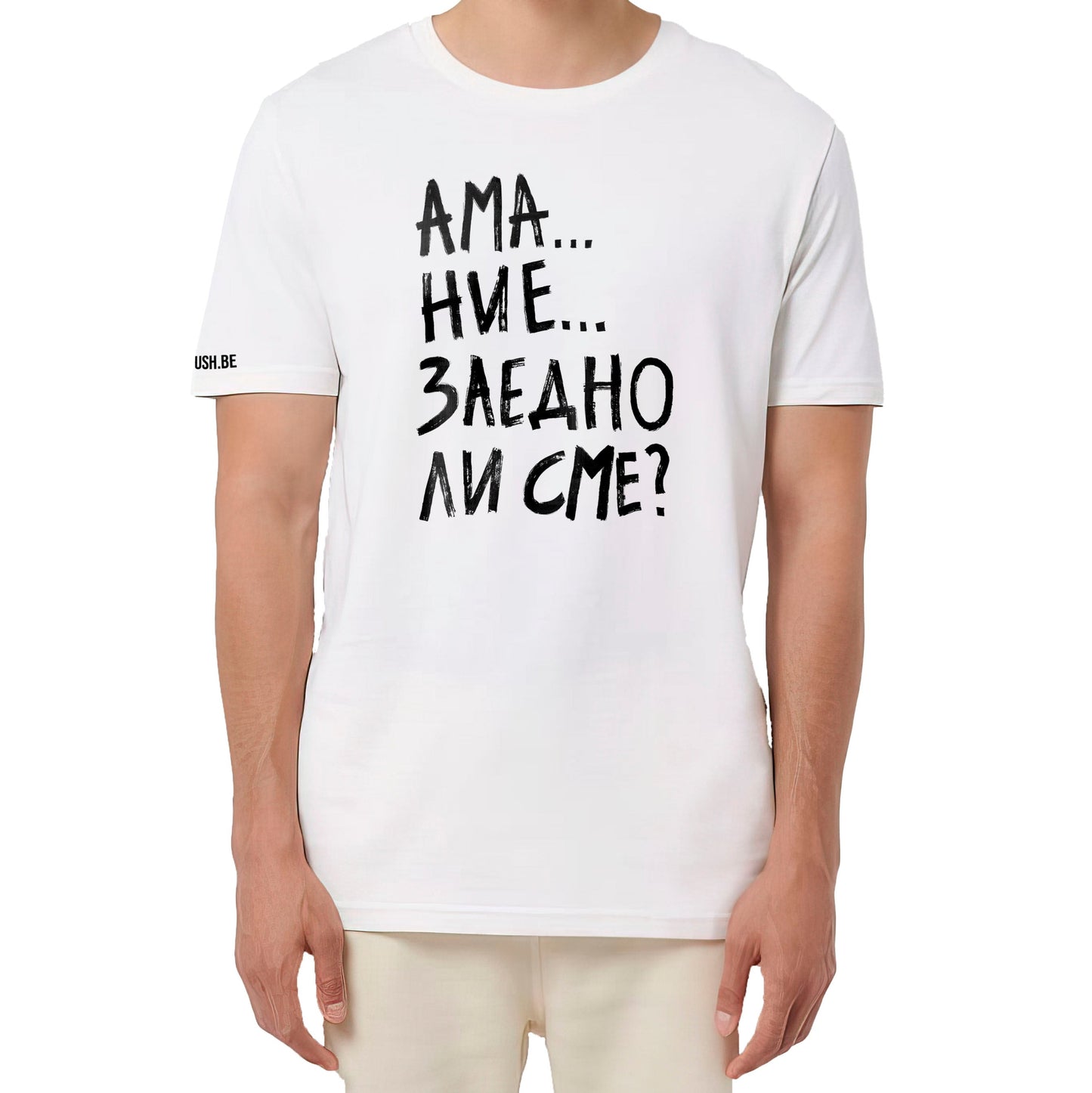 Тениска Заедно ли сме?