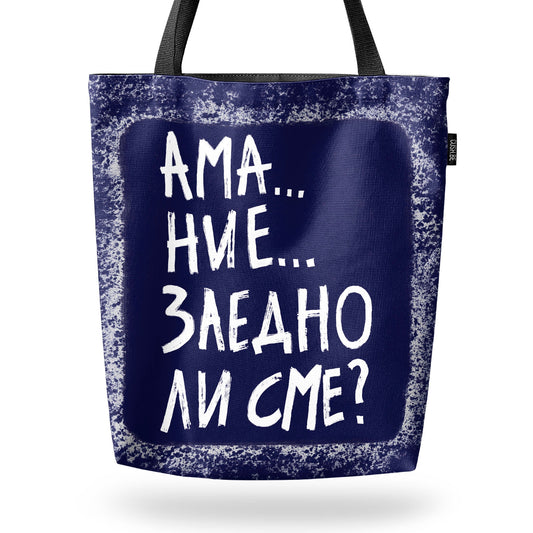 Чанта Заедно ли сме?