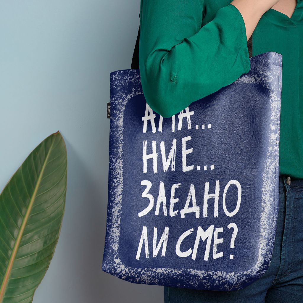 Чанта Заедно ли сме?