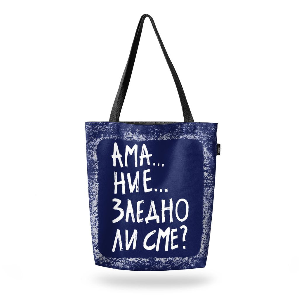 Чанта Заедно ли сме?