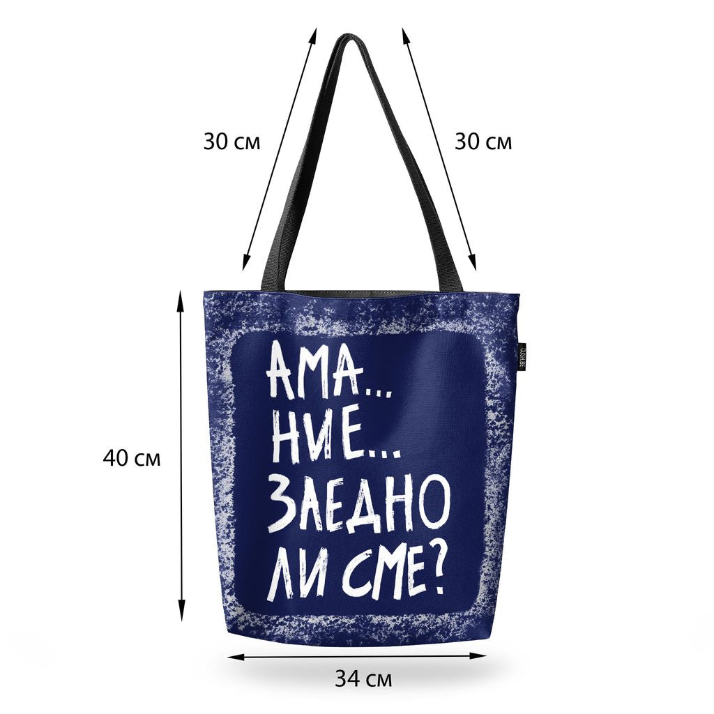 Чанта Заедно ли сме?
