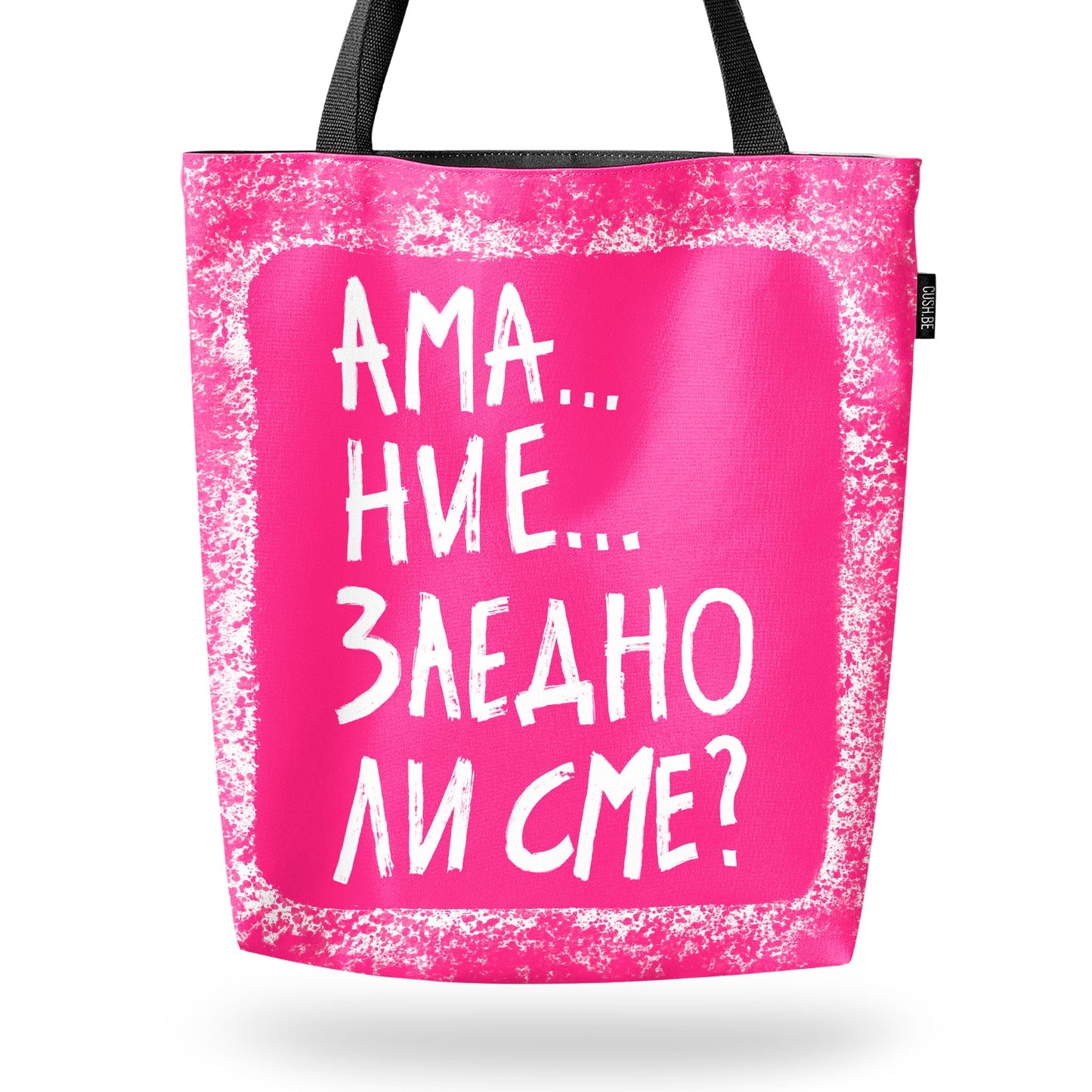 Чанта Заедно ли сме?