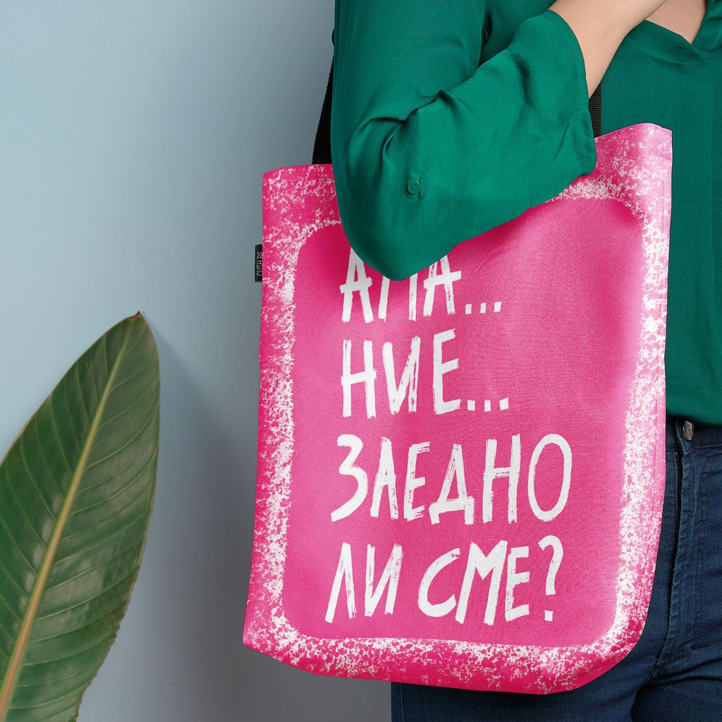 Чанта Заедно ли сме?