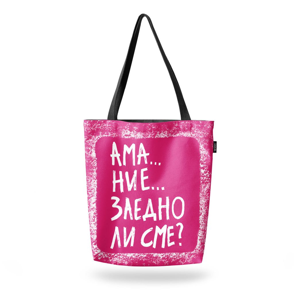 Чанта Заедно ли сме?