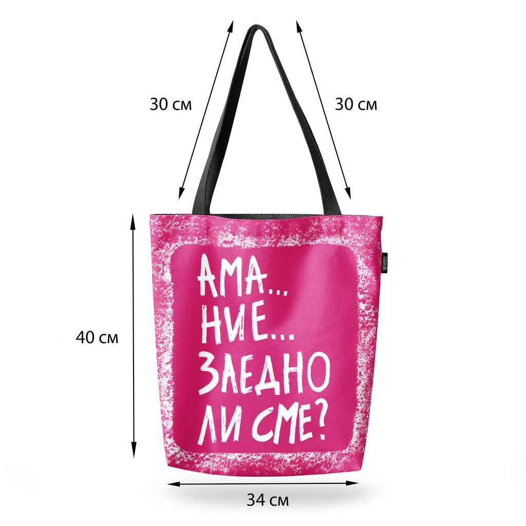 Чанта Заедно ли сме?