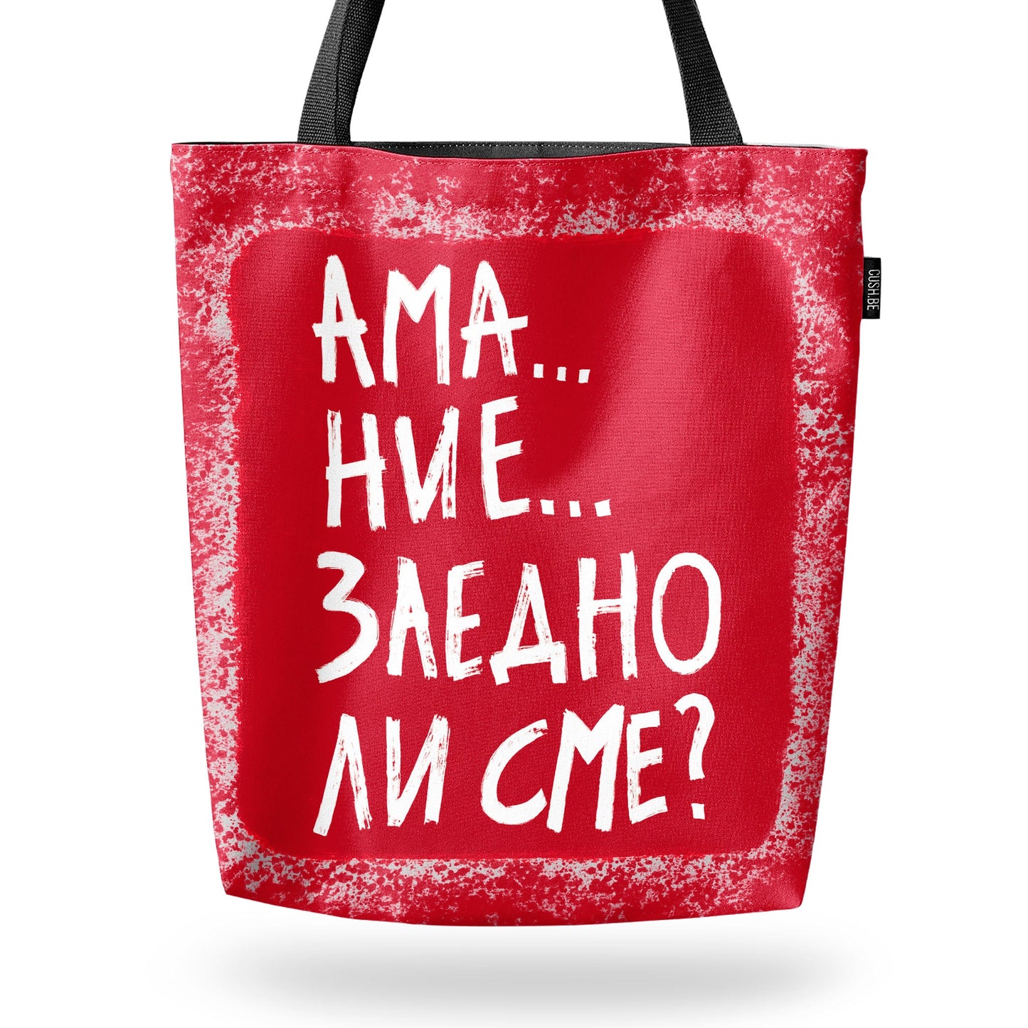 Чанта Заедно ли сме?