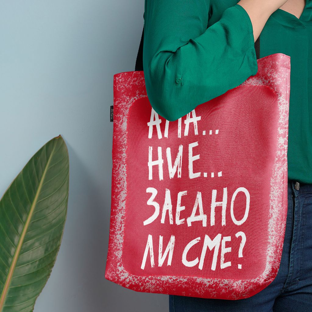 Чанта Заедно ли сме?