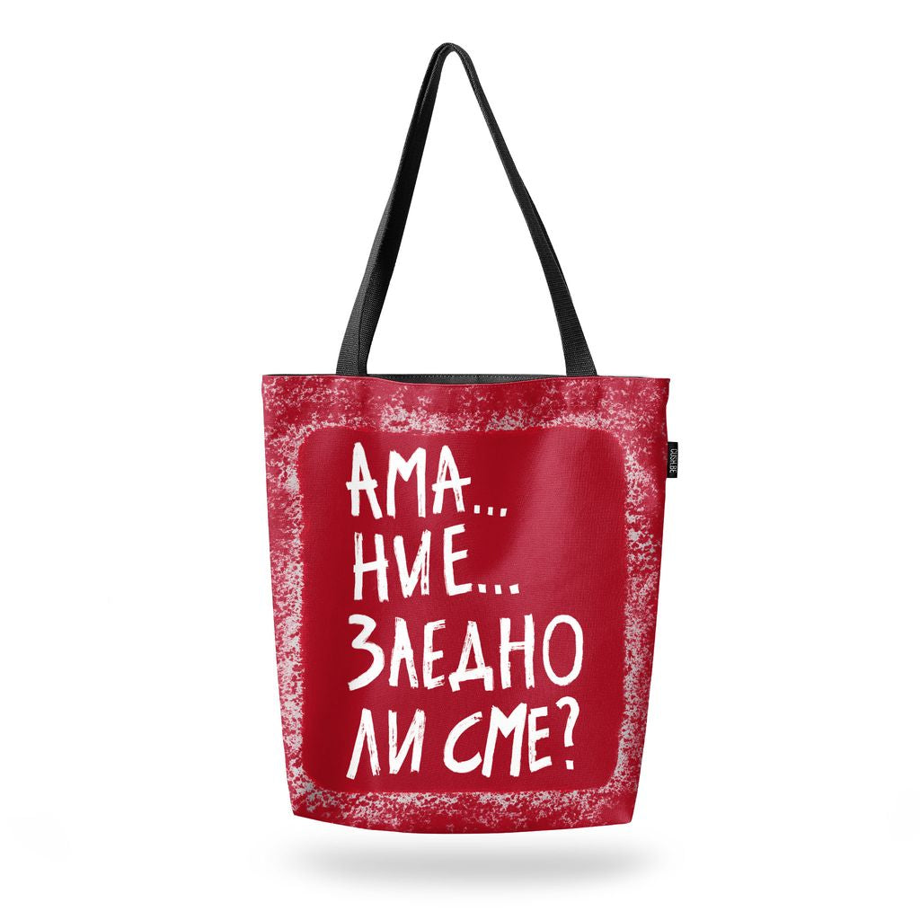 Чанта Заедно ли сме?