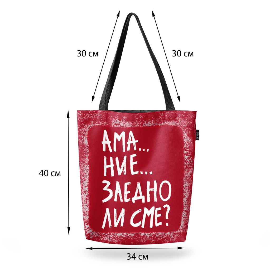 Чанта Заедно ли сме?