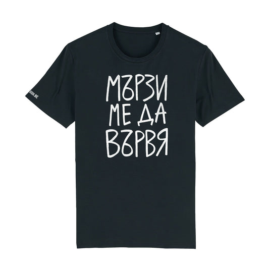 Тениска Мързи ме да вървя