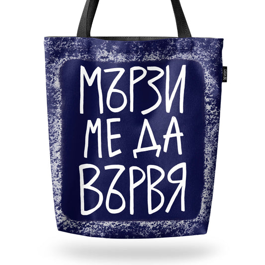 Чанта Мързи ме да вървя