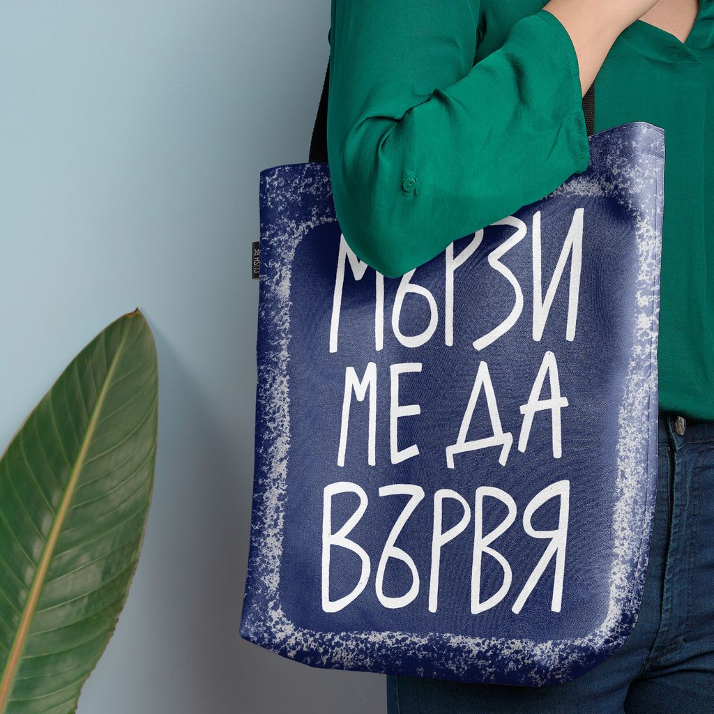 Чанта Мързи ме да вървя