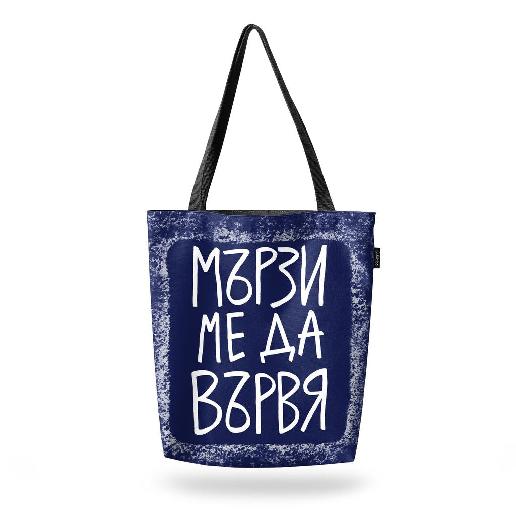 Чанта Мързи ме да вървя