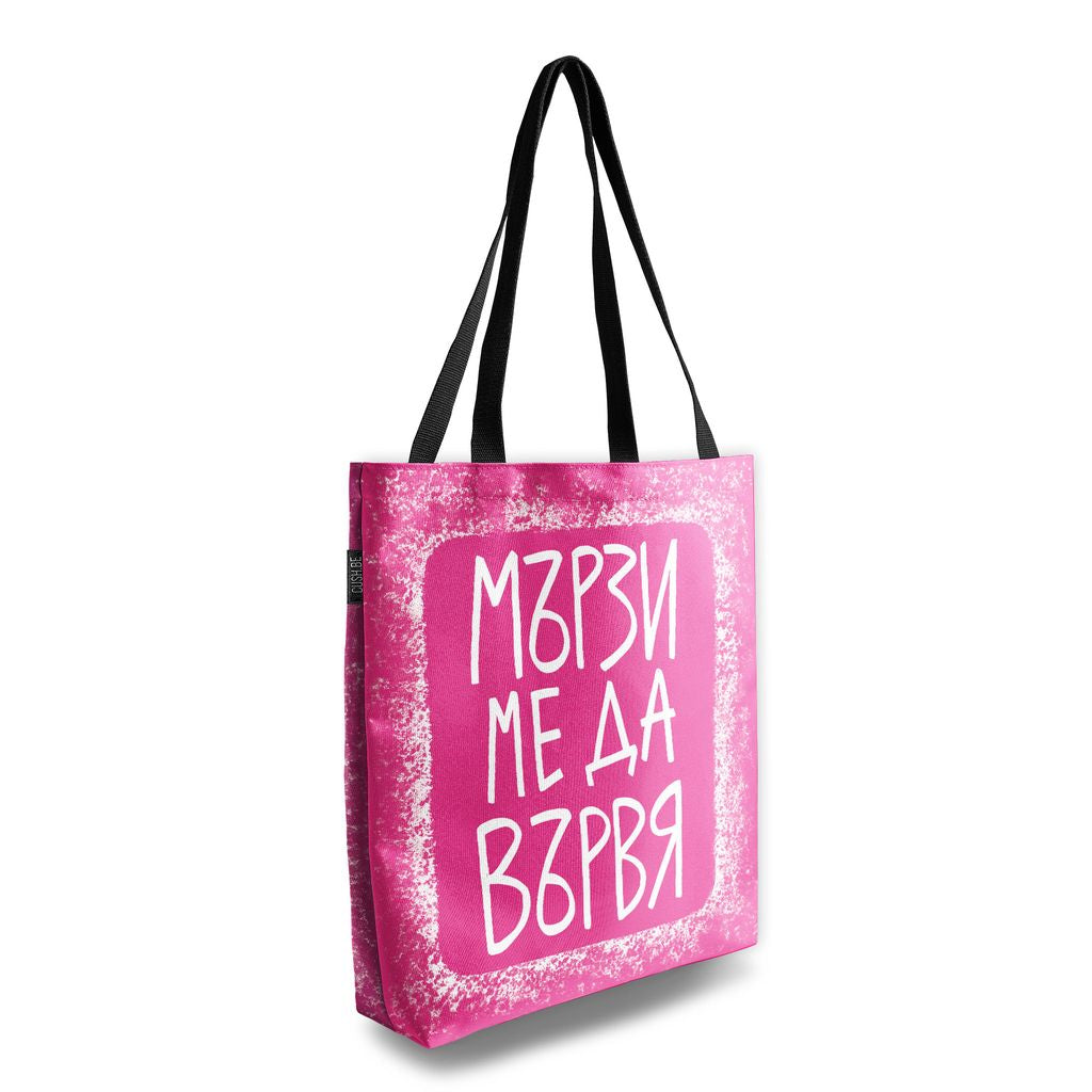 Чанта Мързи ме да вървя