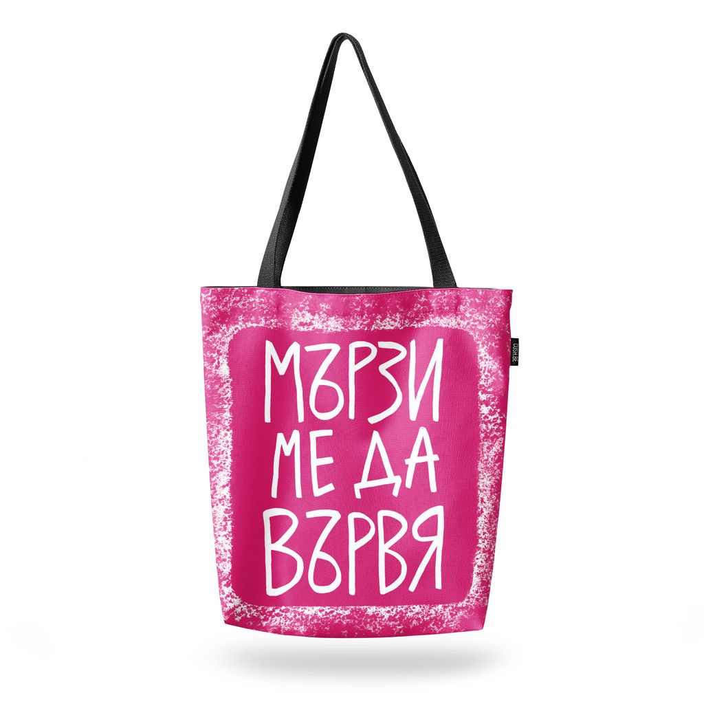 Чанта Мързи ме да вървя